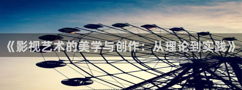 金牌切割片：《影视艺术的美学与创作：从理论到实践》