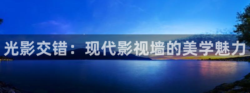 金牌影视剧免费入口：光影交错：现代影视墙的美学魅力