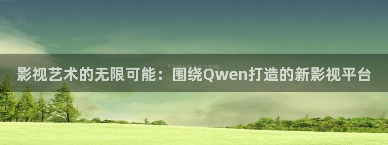 金牌影院ios怎么下载到手机：影视艺术的无限可能：围绕Qwen打造的新影视平台