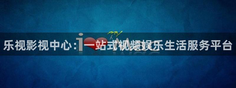金牌影院app：乐视影视中心：一站式视频娱乐生活服务平台